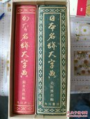 稀有 日本书道大字典全2册   厚重 1457+637页   日本角川书店1981年一版一印