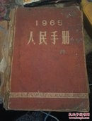 1965人民手册