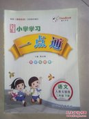 全彩小学学习一点通    语文  二年级下册  人教实验版（干净未使用，附导学手册）