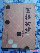 围棋初步。