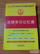 2009公务员考试录用考试随身练系列：法律常识记忆通