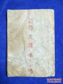 初级中学语文课本第一册