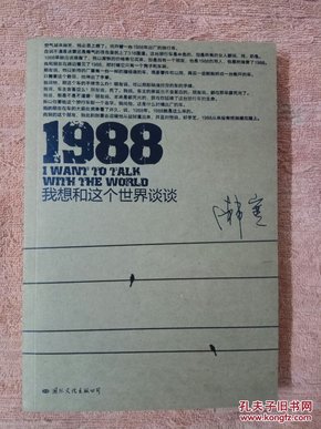 1988：我想和这个世界谈谈