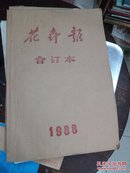 花卉报 合订本 1988     有l988年终刊号，89年改名