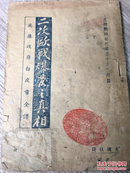 1939年出版 二次欧战爆发之真相 英德政府白皮书全译