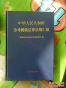 中华人民共和国涉外税收法律法规汇编