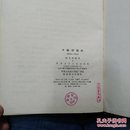 中国新诗选〈全一册精装本〉〈1956年北京初版发行〉
