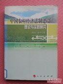 中国农村经济法制建设理论与实践研究