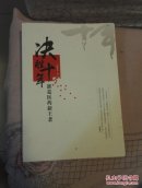 决胜十年-谁是医药新王者【段继东签名封面有点痕迹见图里面全新】