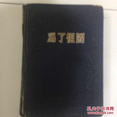 老日记本：学习笔记（1957年元月赠）文学方面记录，内容较丰富，详见上图