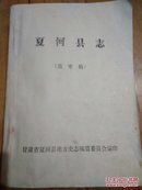 夏河县志(送审稿)上册