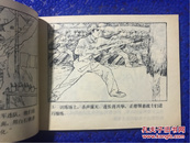 连环画 【血战屏风山】