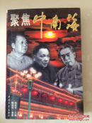 聚焦中南海
