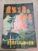 魔鬼三角与UFO:西方著名科学幻想小说选