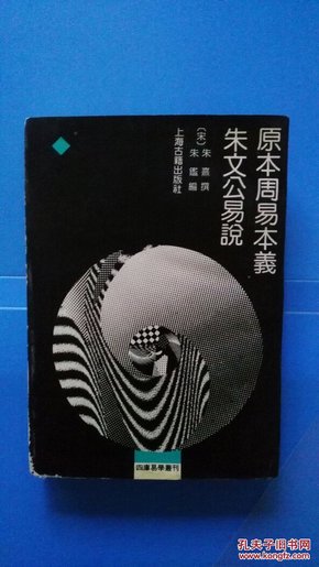 原本周易本义 朱文公易说