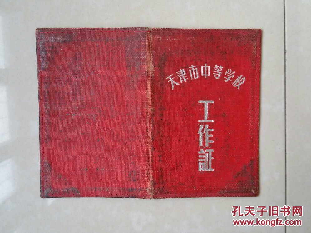 1959年 天津市红桥区教育局（钢印）发给：天津市复兴路中学（第65中学）书记《天津市中等学校  工作证》1个。