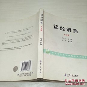 读经解典（人文卷）