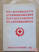 中华人民共和国安全生产法生产安全事故报告和调查处理条例安全生产违法行为行政处罚办法中华人民共和国职业病防治法