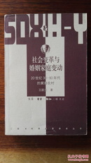 社会变革与婚姻家庭变动：20世纪30-90年代的冀南农村/三联·哈佛燕京学术丛书