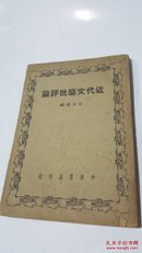 近代文艺批评论 何家选编 发行人李虞杰 民国原版珍品