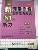 新完全掌握日语能力考试N1级听力