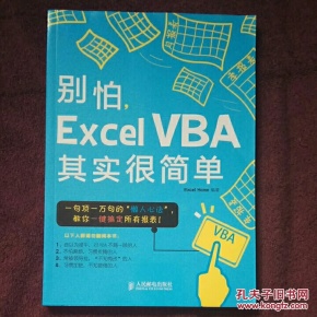 别怕，Excel VBA其实很简单