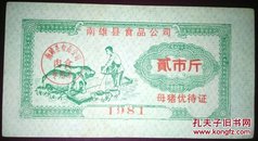 母猪供应证/1981年广东南雄县