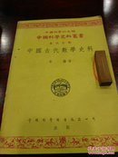 中国古代数学史料