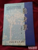 隐身草  作者签赠本  2003初版   一版一印