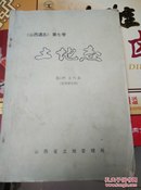 《山西通志》第七卷：土地志（第二册 古代篇）