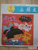 1992年第1期小朋友期刊