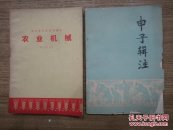 贵州省中学试用课本：农业机械～电动机