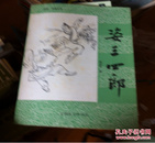 近十品 创刊号 武林.传奇丛刊《姿三四郎》1984