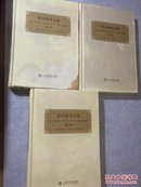 蒙田随笔全集（珍藏版）（全三册）【 正版精装 一版一印 仅第一册外封有瑕疵 内品很好 】