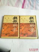 魏徵秘史 上下 馆藏书