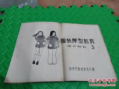 油印本:服装原型裁剪(技术转让3.郑州艺影时装设计馆，图文织合)