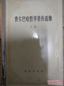 费尔巴哈哲学著作选集 上卷.