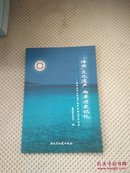 海西文化遗产两岸历史记忆