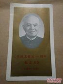 李四光诞辰100周年纪念大会1889一1989(请柬一张纪念封一枚邮票四方连一张)