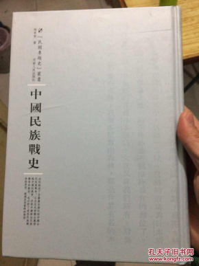 中国民族战史 民国专题史丛书