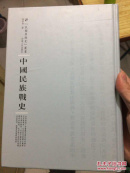 中国民族战史 民国专题史丛书