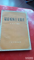 辨证唯物主义常识(广东人民出版社1957年)