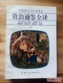 中国历代名著全译丛书:资治通鉴全译 9