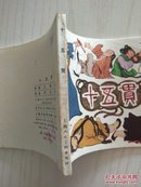 十五贯   79年出版 名家绘画