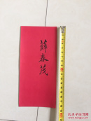 薛春茂 名笺 10张