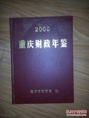 重庆财政年鉴.2000