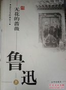 感悟名家经典散文：无花的蔷薇