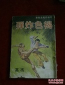 奇侠司马洛故事:褐色炸弹  1977初版