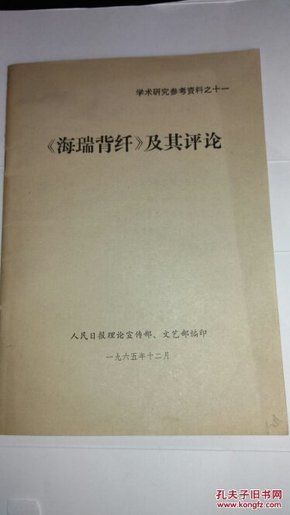 《海瑞背纤》及其评论·1965年