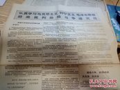 1971年老报纸：认真学习马克思主义-列宁主义-毛泽东思想彻底批判阶级斗争熄灭论